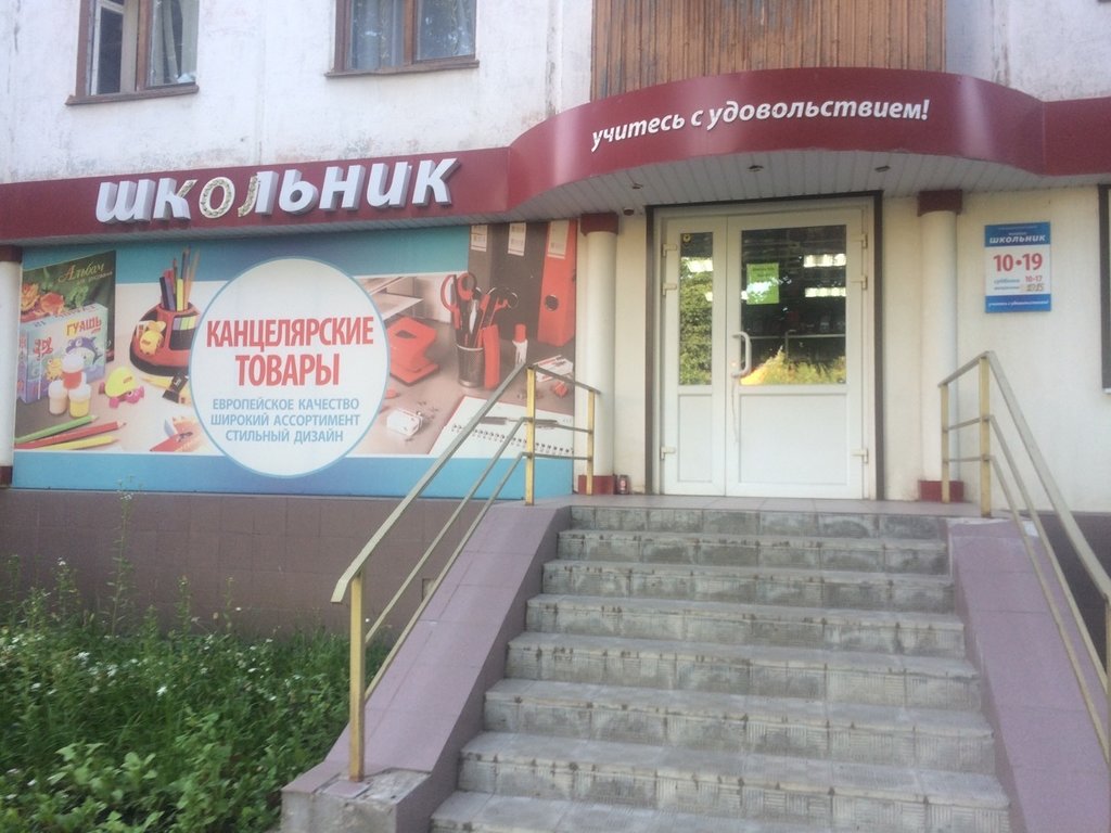 Школьник