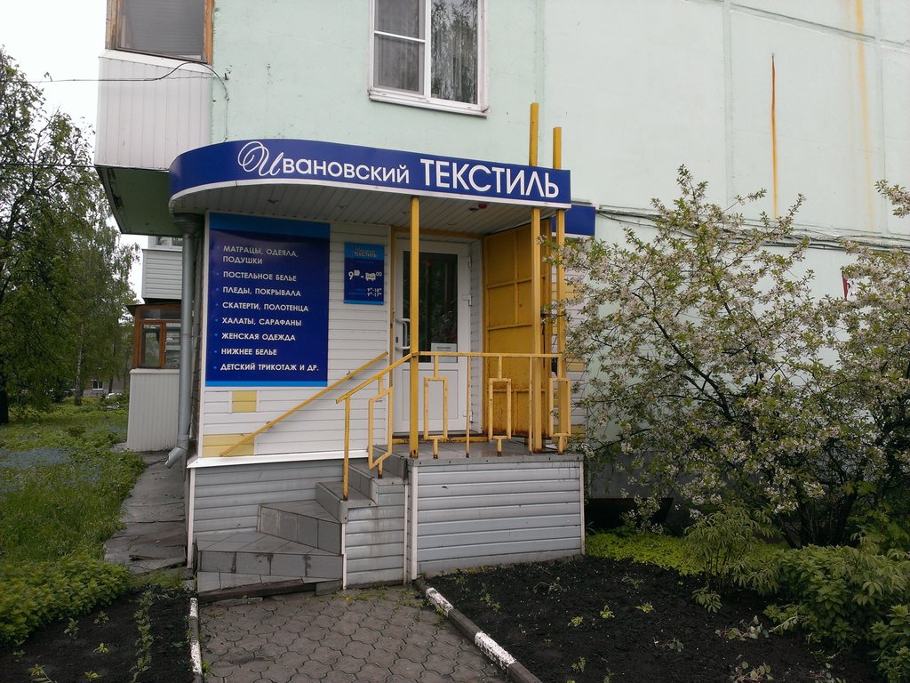 Ивановский текстиль | Новомосковск, Школьная ул., 6, Новомосковск